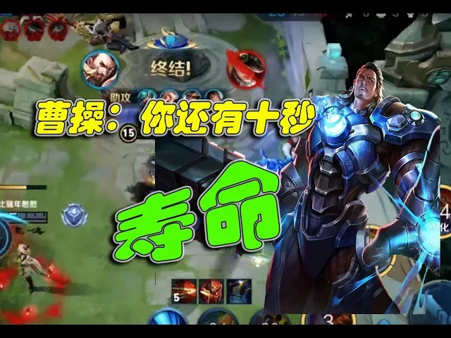 《王者荣耀》曹操: 你还有十秒钟“寿命” 就得坐下!| honor of kings